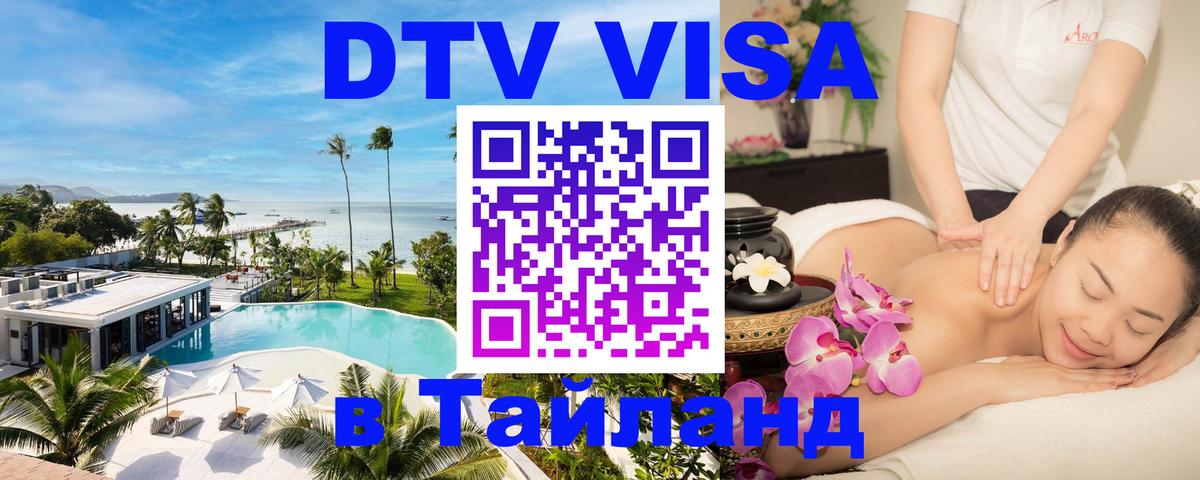 DTV Visa Thailand — прайс и условия, виза без дополнительных документов - 19.11.2025 